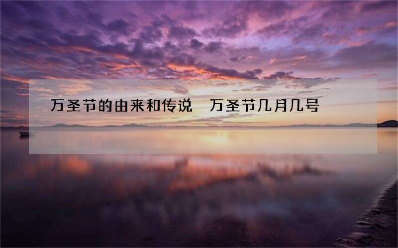 万圣节的由来和传说 万圣节几月几号